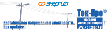 Стабилизатор напряжения 12 вольт для светодиодов - Магазин стабилизаторов напряжения Ток-Про в Сарапуле