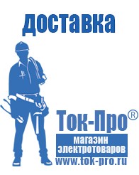 Магазин стабилизаторов напряжения Ток-Про Садовая техника в Сарапуле