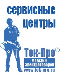 Магазин стабилизаторов напряжения Ток-Про Садовая техника в Сарапуле