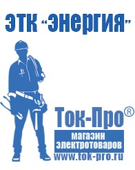 Магазин стабилизаторов напряжения Ток-Про Сварочные аппараты в Сарапуле